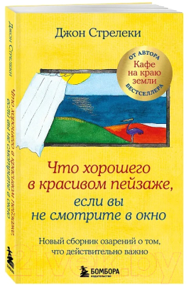 Книга Бомбора Что хорошего в красивом пейзаже, если вы не смотрите в окно