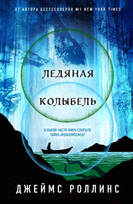 Книга Эксмо Ледяная колыбель / 9785041908058 (Роллинс Д.)