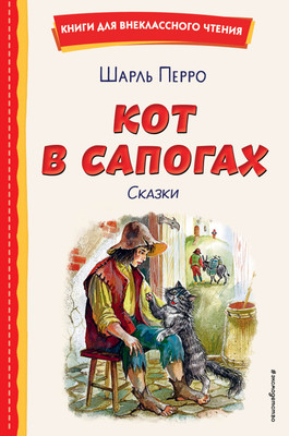 Книга Эксмо Кот в сапогах. Сказки, твердая обложка (Перро Шарль) -