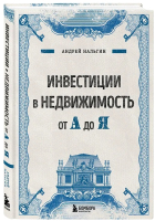 Книга Бомбора Инвестиции в недвижимость от А до Я / 9785041583996 (Нальгин А.) - 