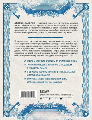 Книга Бомбора Инвестиции в недвижимость от А до Я / 9785041583996 (Нальгин А.)