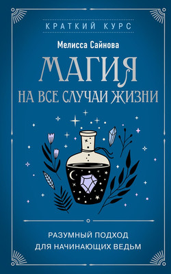 

Книга, Магия на все случаи жизни, мягкая обложка