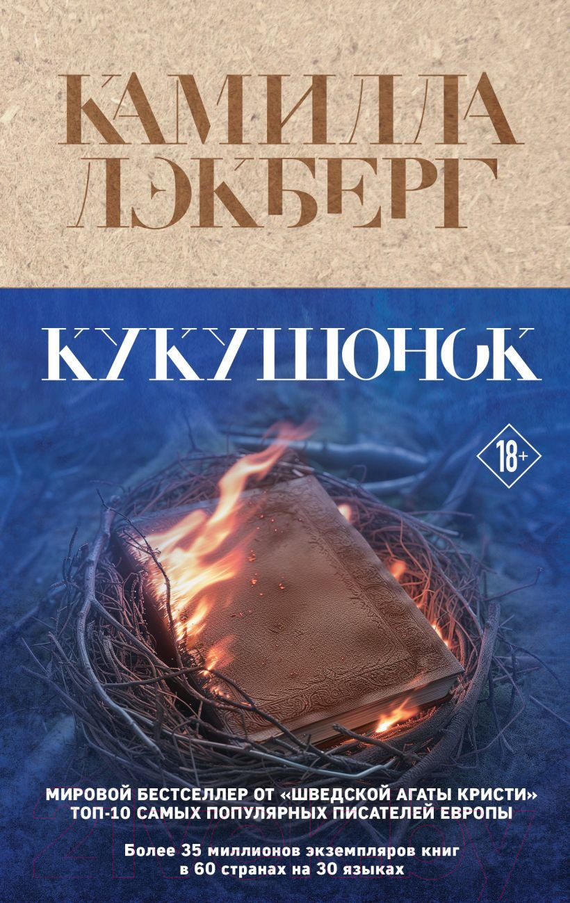 Художественная книга Эксмо Кукушонок / 9785041968953 (Лэкберг К.) — фото 1
