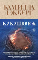 Книга Эксмо Кукушонок / 9785041968953 (Лэкберг К.) - 