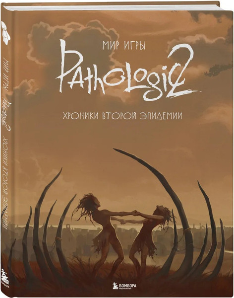 Комикс Бомбора Мир игры Pathologic 2. Хроники второй эпидемии, твердая обложка