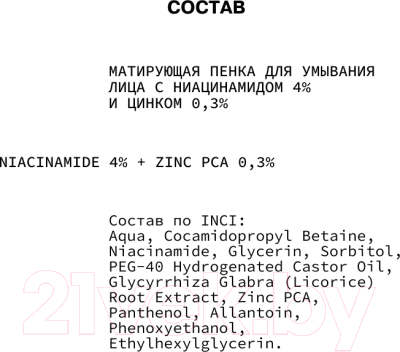 Пенка для умывания Art&Fact Матирующая с ниацинамидом 4% и цинком 0.3% (150мл)