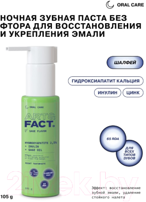 Зубная паста Art&Fact Oral Care Ночная без фтора для восстановления/укрепления эмали (105г)