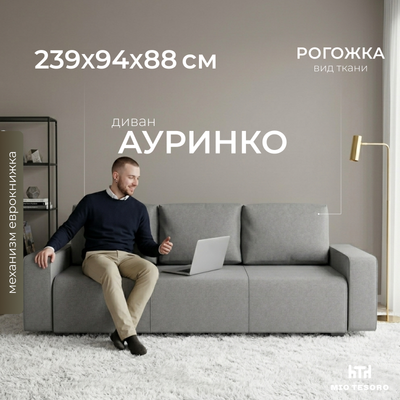 Диван Mio Tesoro Ауринко SB3