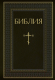 Книга Эксмо Библия. Книги Священ Писания Ветхого и Нового Завета. РПЦ (черный) - 