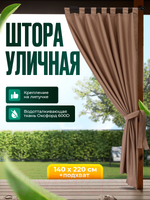 Штора для террасы ЭирТекстильБел Pavetra 140х220 / P5ETB220  (какао)