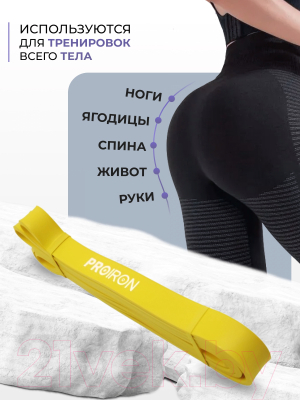 Эспандер Proiron Ленточный / ЭЛ1831 (18-31кг, желтый)