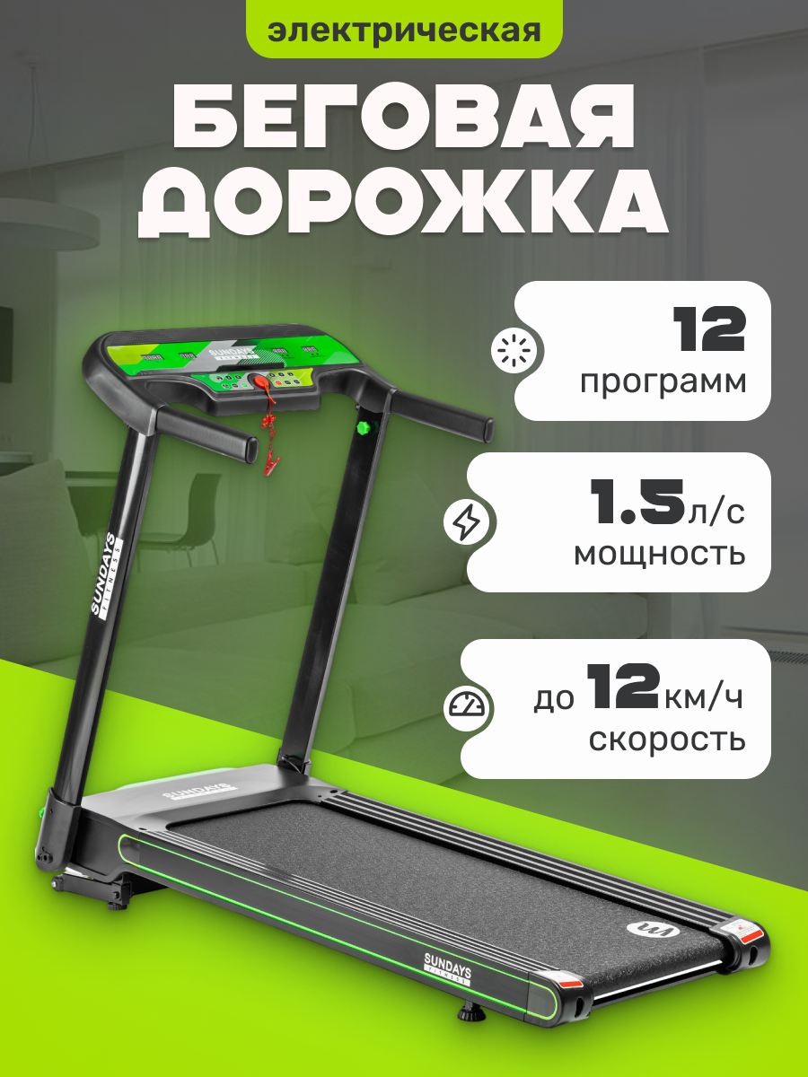 Электрическая беговая дорожка Sundays Fitness T4F