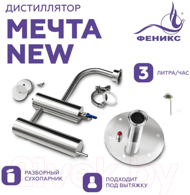 Дистиллятор бытовой ФЕНИКС Мечта New (без куба)