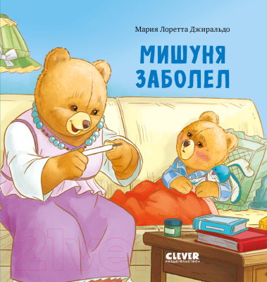 Книга CLEVER Книжки-картинки. Мишуня заболел / 9785002116249 (Джиральдо М.)