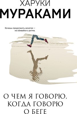 

Книга, О чем я говорю, когда говорю о беге, мягкая обложка