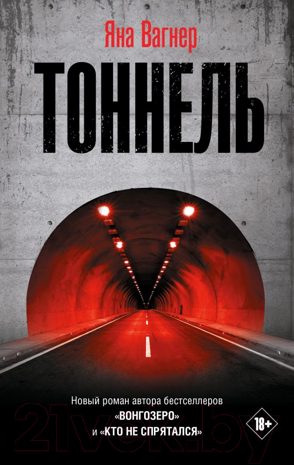 Художественная книга АСТ Тоннель / 9785171327378 (Вагнер Я.)