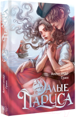 Книга АСТ Алые паруса / 9785171619763 (Грин А.С.)