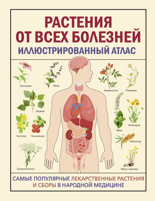 Энциклопедия АСТ Растения от всех болезней. Иллюстрированный атлас -