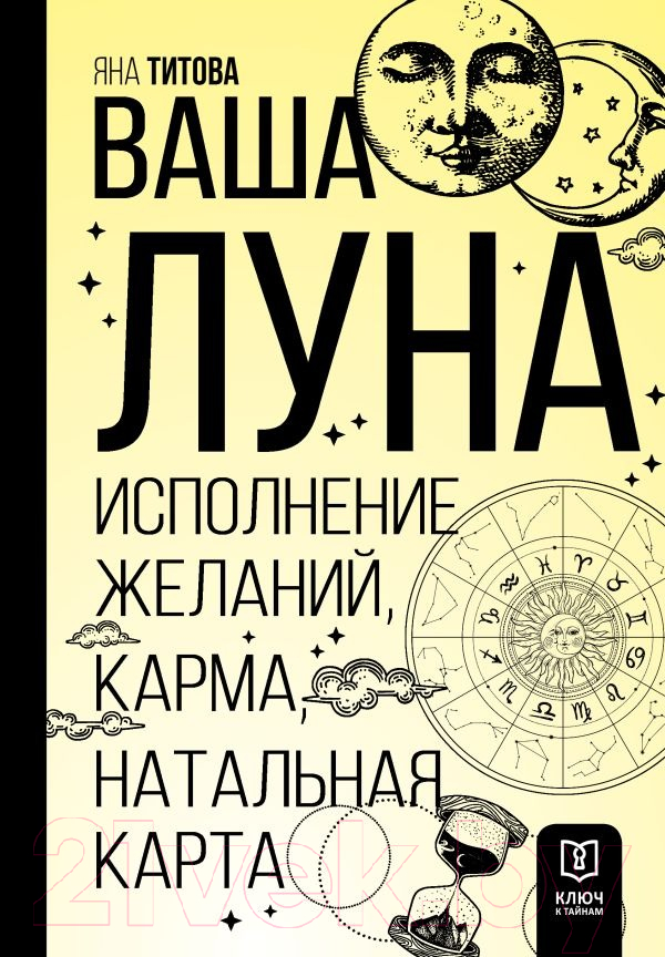 Книга АСТ Ваша Луна. Исполнение желаний, карма, натальная карта (Титова Я.А.)