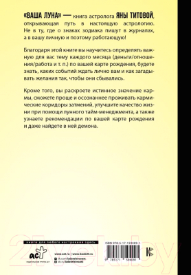 Книга АСТ Ваша Луна. Исполнение желаний, карма, натальная карта (Титова Я.А.)