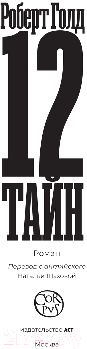 Художественная книга АСТ 12 тайн / 9785171575489 (Голд Р.) — фото 4