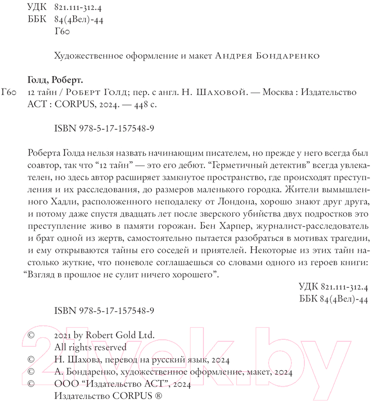 Художественная книга АСТ 12 тайн / 9785171575489 (Голд Р.) — фото 5