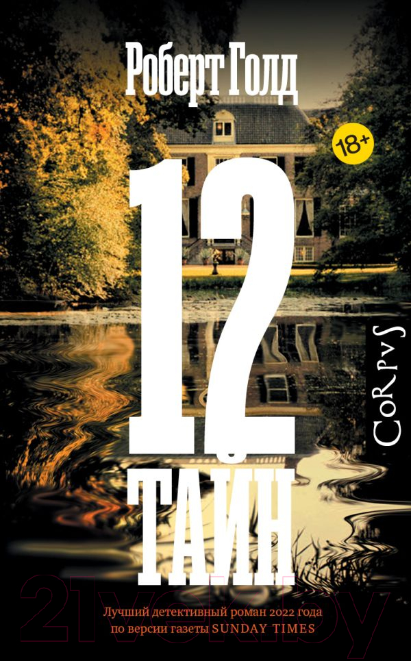 Художественная книга АСТ 12 тайн / 9785171575489 (Голд Р.)