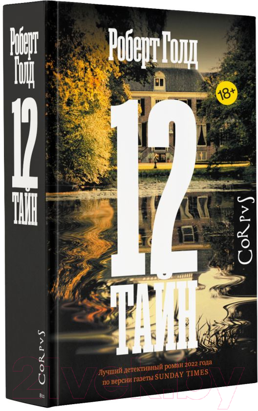 Художественная книга АСТ 12 тайн / 9785171575489 (Голд Р.) — фото 2