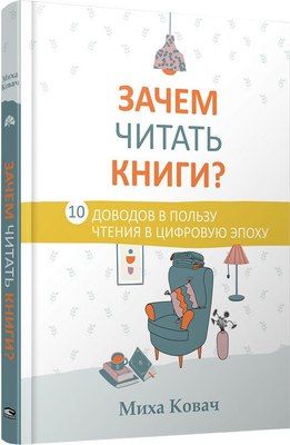 

Книга, Зачем читать книги Твердая обложка