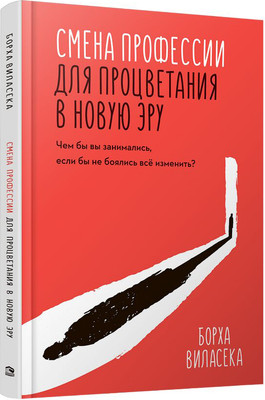 

Книга, Смена профессии для процветания в новую эру, твердая обложка