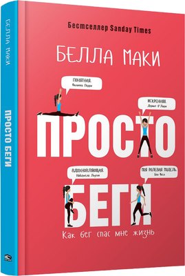 

Книга, Просто беги. Как бег спас мне жизнь, твердая обложка
