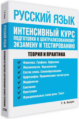 Учебное пособие Попурри Русский язык, мягкая обложка (Балуш Татьяна) - 