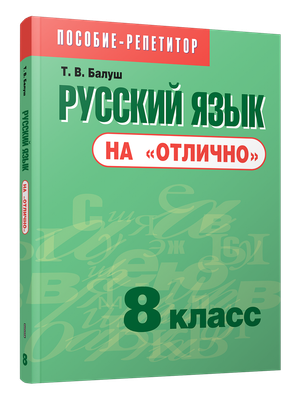 Учебное пособие Попурри Русский язык на отлично. 8 класс, мягкая обложка (Балуш Татьяна) - 