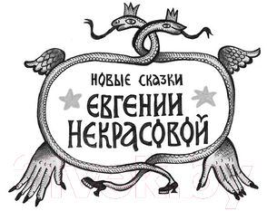Художественная книга АСТ Сестромам. О тех, кто будет маяться / 9785171622145 (Некрасова Е.И.) — фото 2