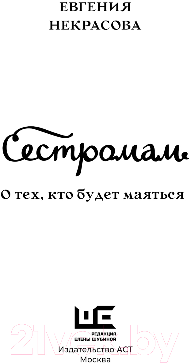 Художественная книга АСТ Сестромам. О тех, кто будет маяться / 9785171622145 (Некрасова Е.И.) — фото 3