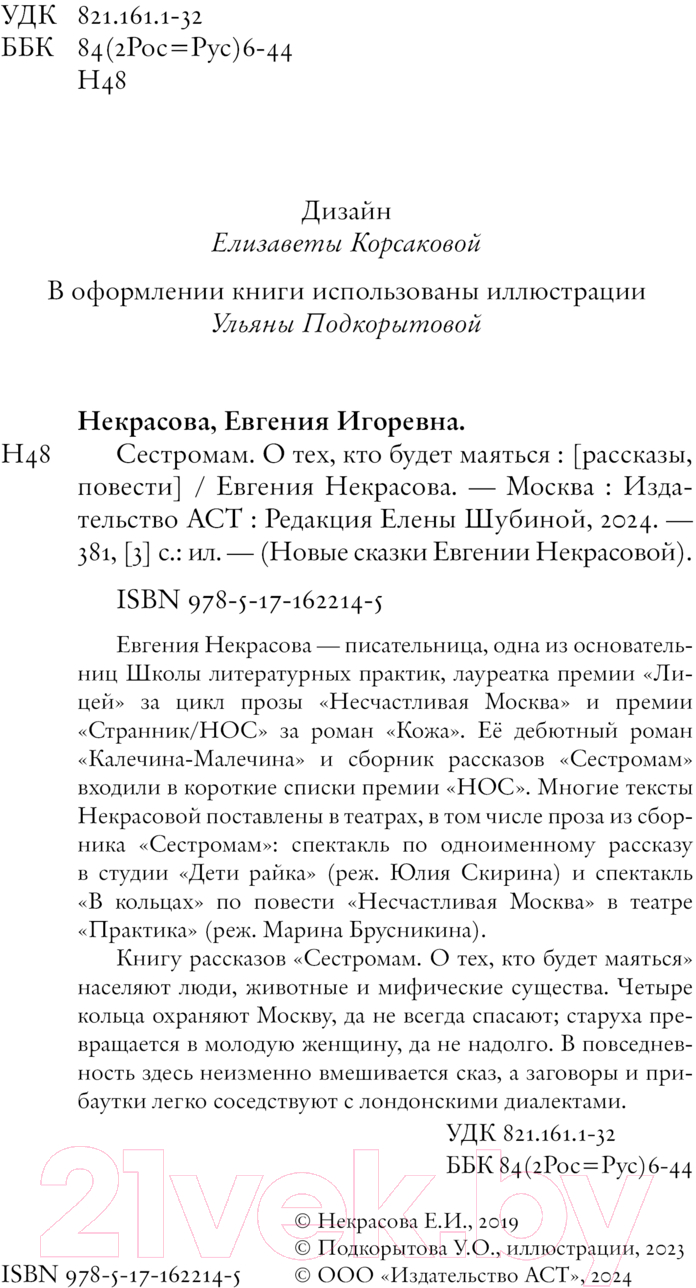 Художественная книга АСТ Сестромам. О тех, кто будет маяться / 9785171622145 (Некрасова Е.И.) — фото 4