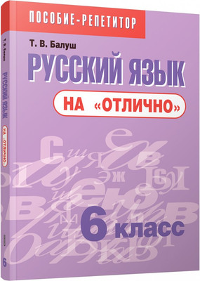 

Учебное пособие, Русский язык на отлично. 6 класс, мягкая обложка