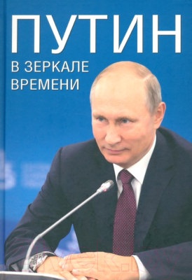 Книга Вече Путин в зеркале времени / 9785448446399