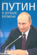 Книга Вече Путин в зеркале времени / 9785448446399 (Рудской А., Мясников А., Дмитриев С.) - 