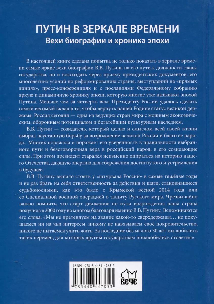 Книга Вече Путин в зеркале времени / 9785448447853