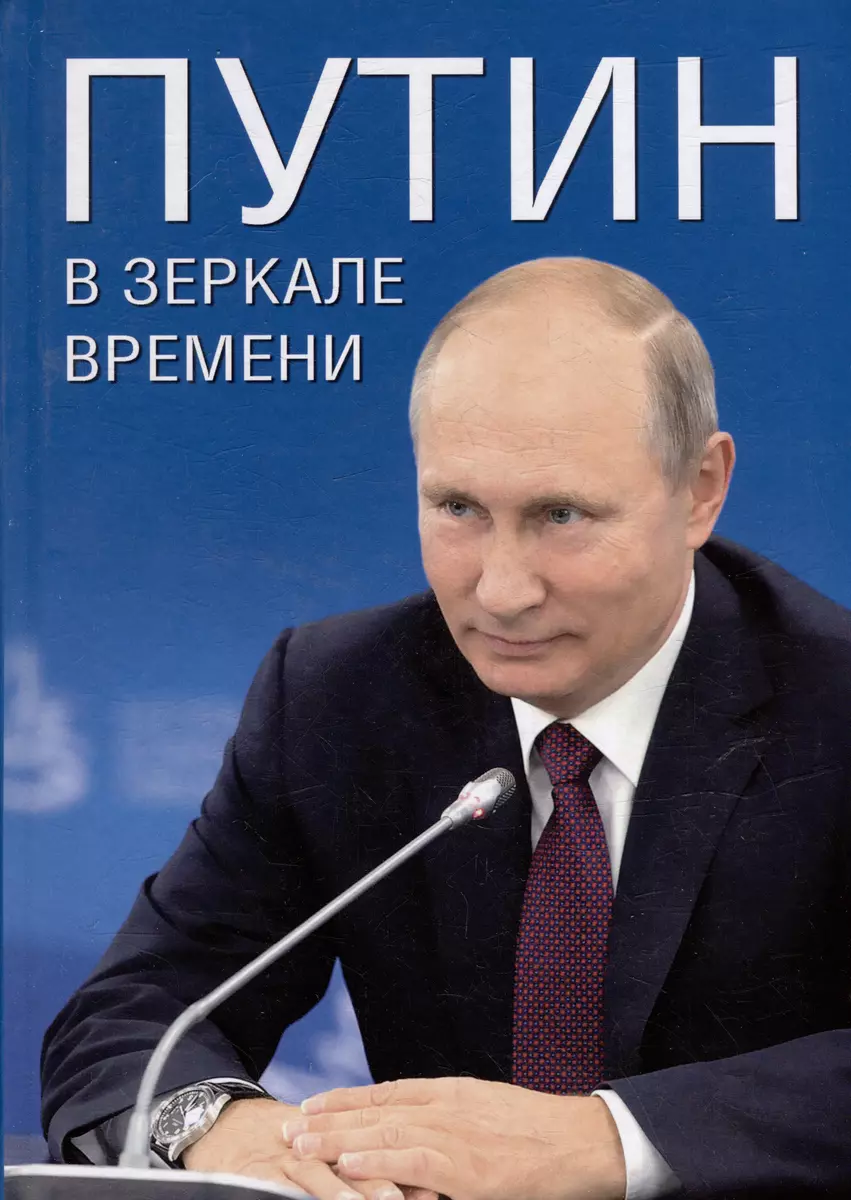 Книга Вече Путин в зеркале времени / 9785448447853