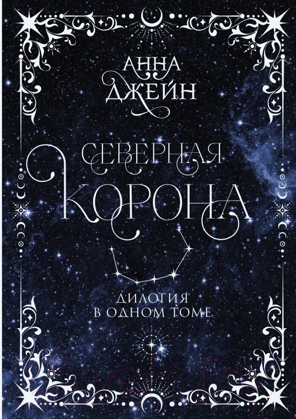 Книга АСТ Северная корона. Дилогия в одном томе / 9785171619718