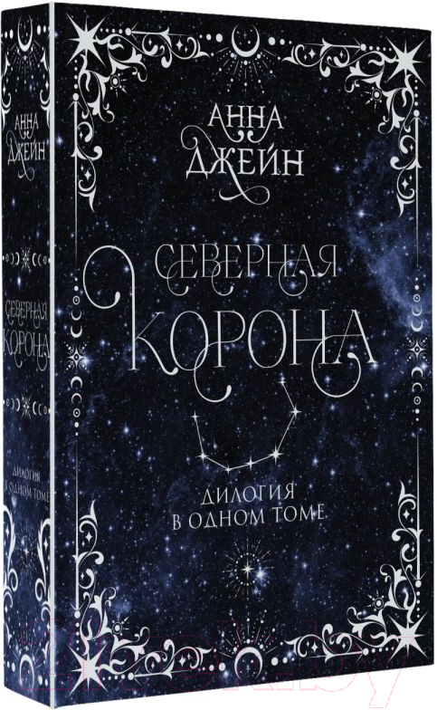 Книга АСТ Северная корона. Дилогия в одном томе / 9785171619718