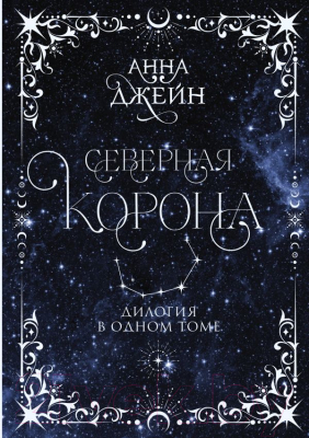 Книга АСТ Северная корона. Дилогия в одном томе / 9785171619718 (Джейн А.)