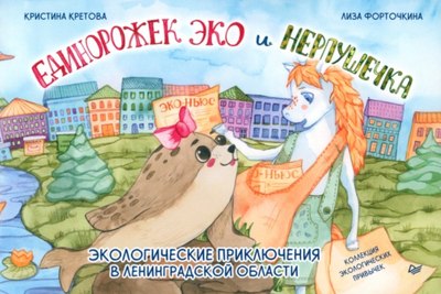 

Набор книг, Приключения единорожка Эко. Единорожек Эко и Нерпушечка