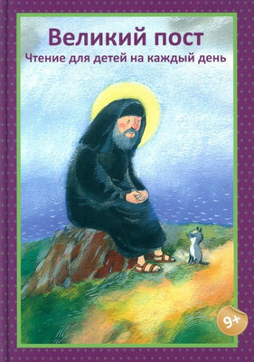 

Книга, Великий пост. Чтение для детей на каждый день / 9785907828025