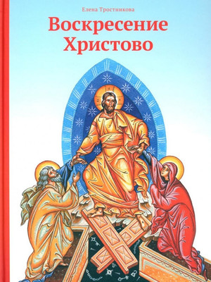

Книга, Воскресение Христово / 9785907828001
