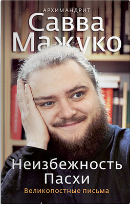 

Книга, Неизбежность Пасхи. Великопостные письма / 9785907828063