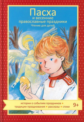 

Книга, Пасха и весенние православные праздники. Чтение для детей