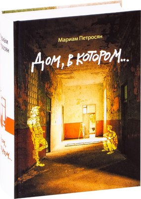 Книга Гаятри Дом, в котором... Твердая обложка (Петросян Мариам) - 